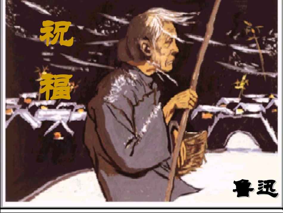 高中语文：12(祝福)课件(新人教版必修3)2 课件_第1页