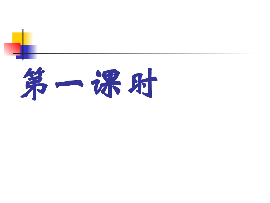 高中语文：12(祝福)课件(新人教版必修3)2 课件_第2页