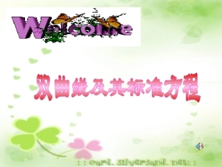 泉州市高一数学科双曲线及其标准方程[原创]人教版 课件