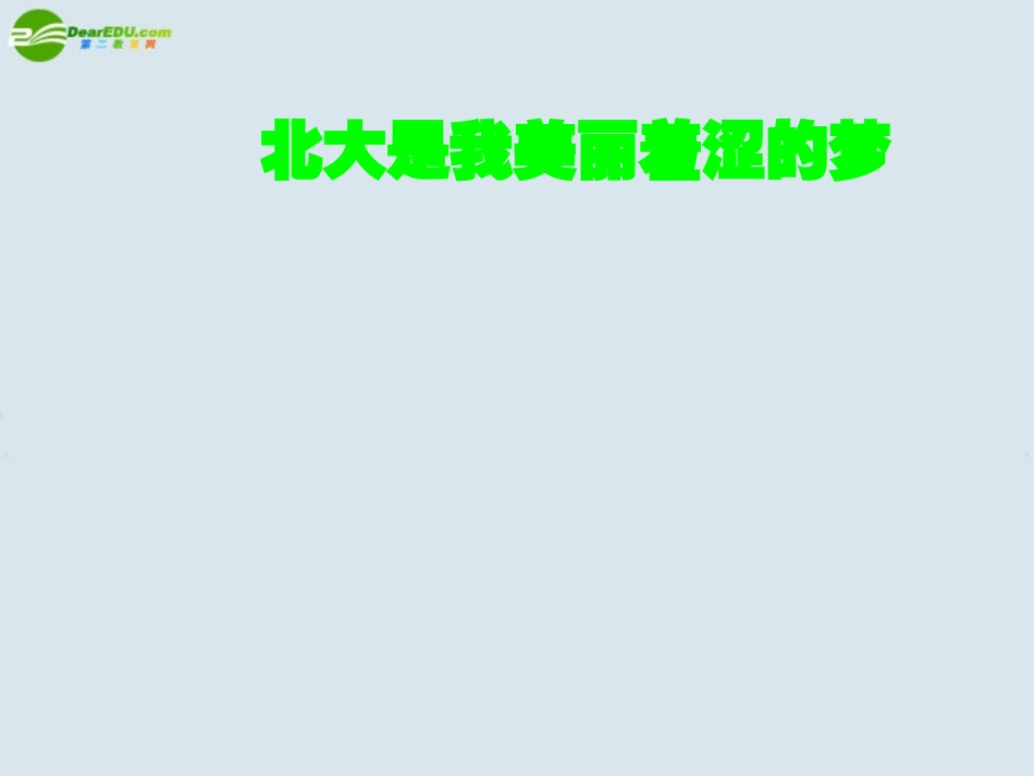 高中语文(北大是我美丽羞涩的梦)课件 粤教版必修1 课件_第1页