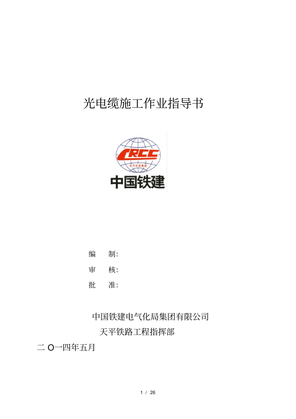 光电缆施工作业指导书_第1页