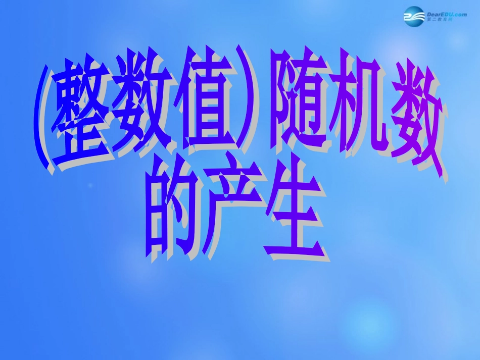 高中数学 322 (整数值)随机数的产生课堂教学课件1 新人教A版必修3 课件_第3页