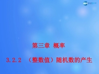 高中数学 322 (整数值)随机数的产生课堂教学课件1 新人教A版必修3 课件