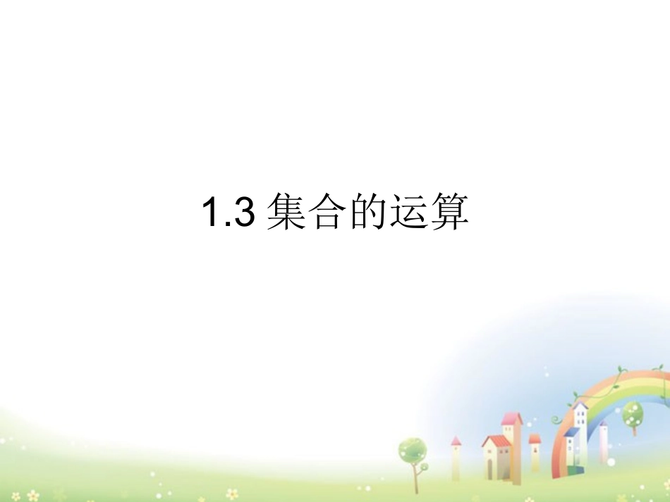 高一数学上册 13(集合的运算)课件 沪教版 课件_第1页
