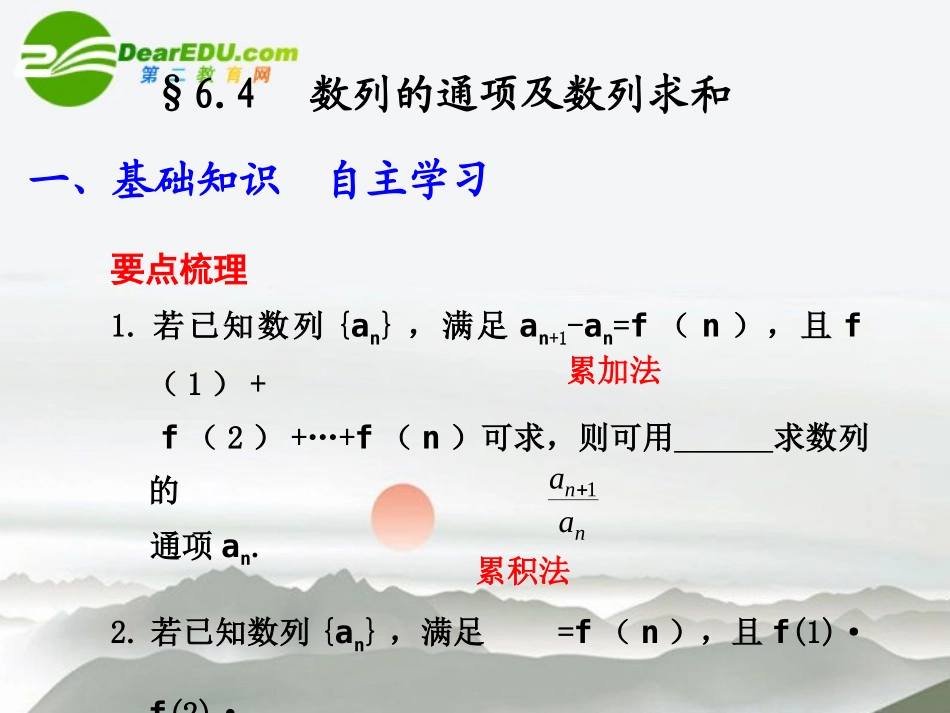 高考数学 数列的通项及数列求和课件 新人教版 课件_第1页
