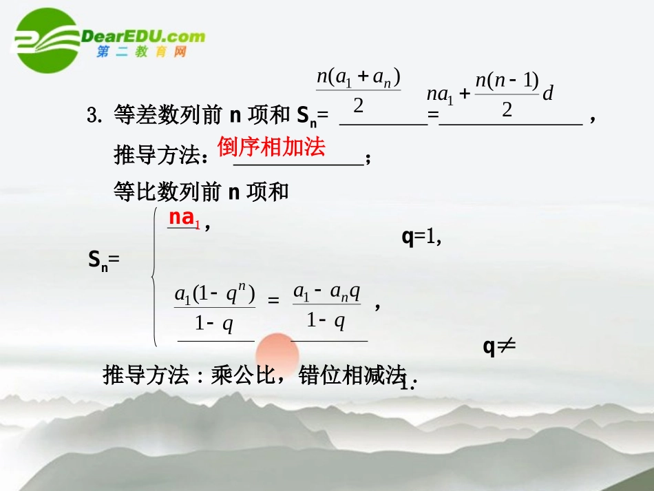 高考数学 数列的通项及数列求和课件 新人教版 课件_第2页