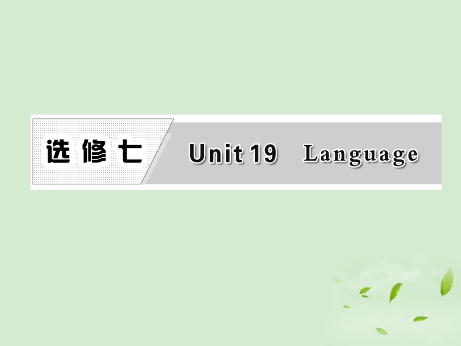 高考英语一轮复习 Unit19 Language课件 北师大版选修7 课件_第1页