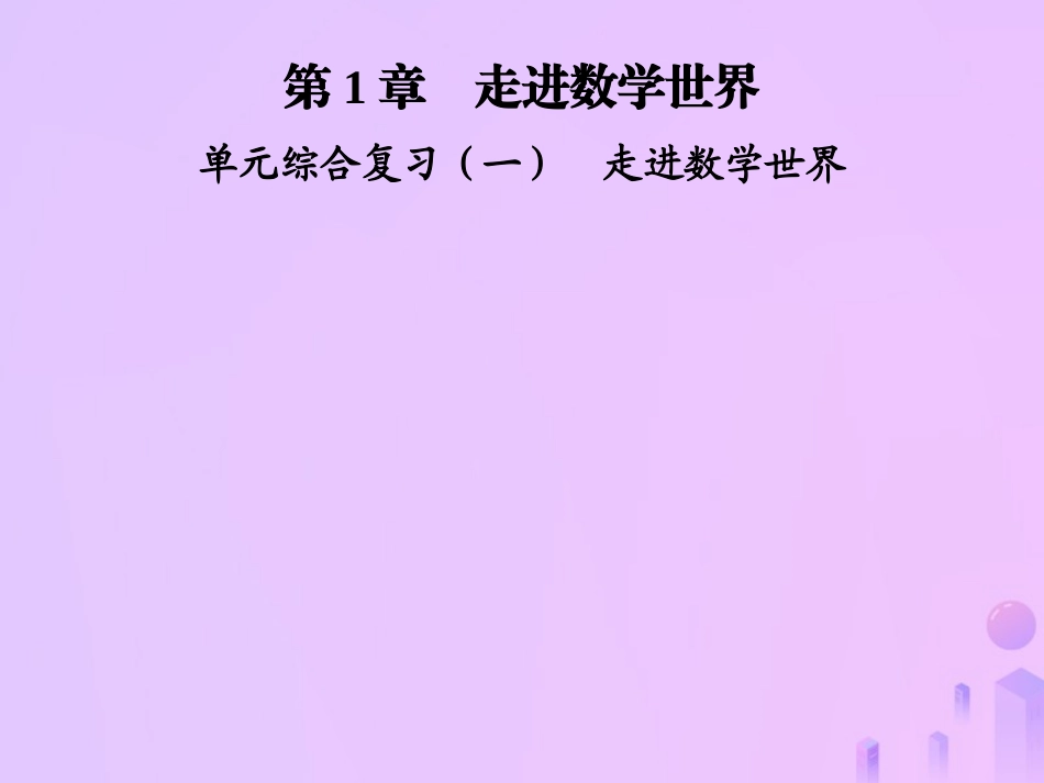 秋七年级数学上册 第1章 走进数学世界单元综合复习(一)走进数学世界课件 (新版)华东师大版 课件_第1页