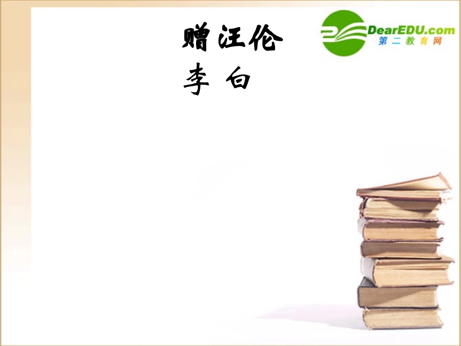 高中语文 雨霖铃课件 新人教版必修4_第2页