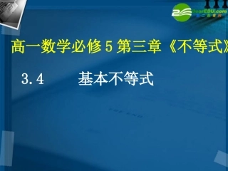 高中数学 34 基本不等式课件 新人教A版必修5 课件