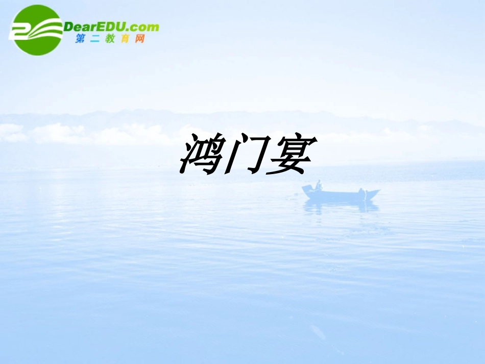 高一语文上学期 鸿门宴3课件 人教版第一册 课件_第1页