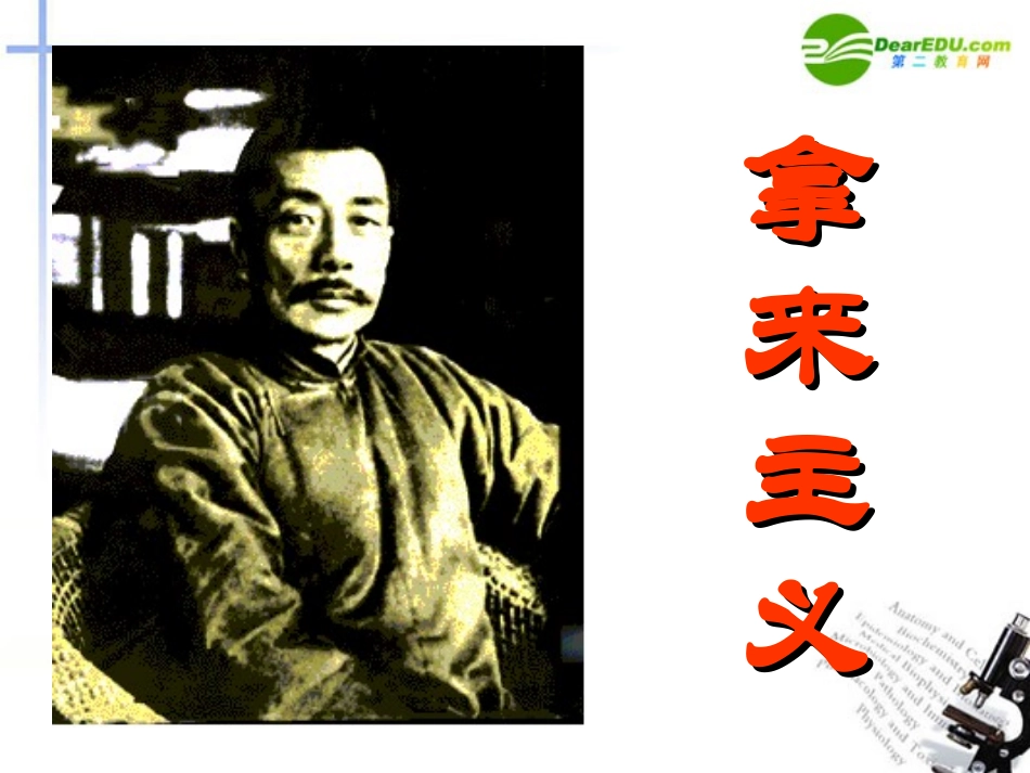 高中语文 第三单元第9课(拿来主义)课件 新人教版必修4 课件_第1页