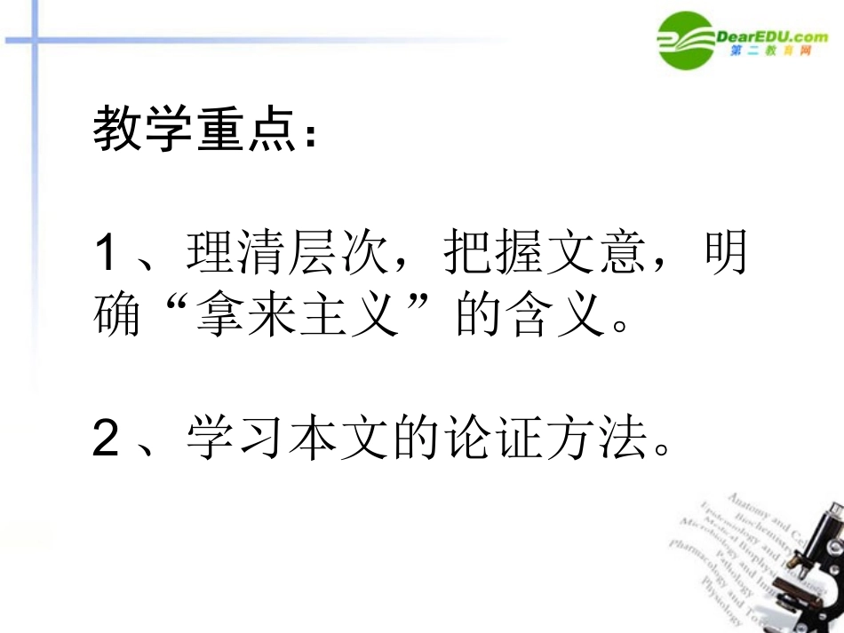高中语文 第三单元第9课(拿来主义)课件 新人教版必修4 课件_第3页