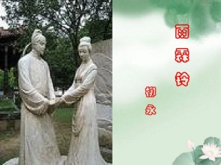 高中语文 4.17(宋词四首)课件 粤教版必修3 课件