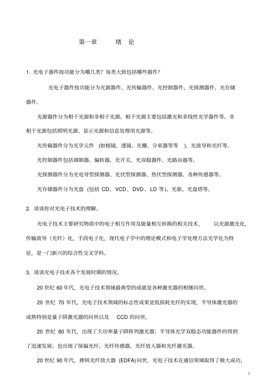 光电第二版习题答案9章_第1页