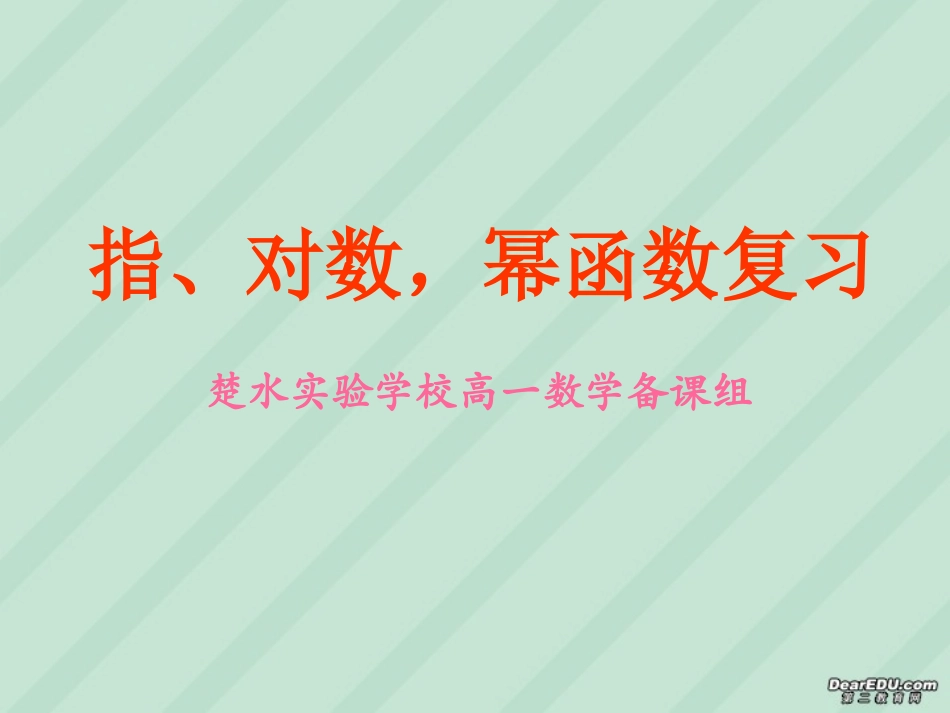 高一数学指数、对数、幂函数复习课件 苏教版 课件_第1页