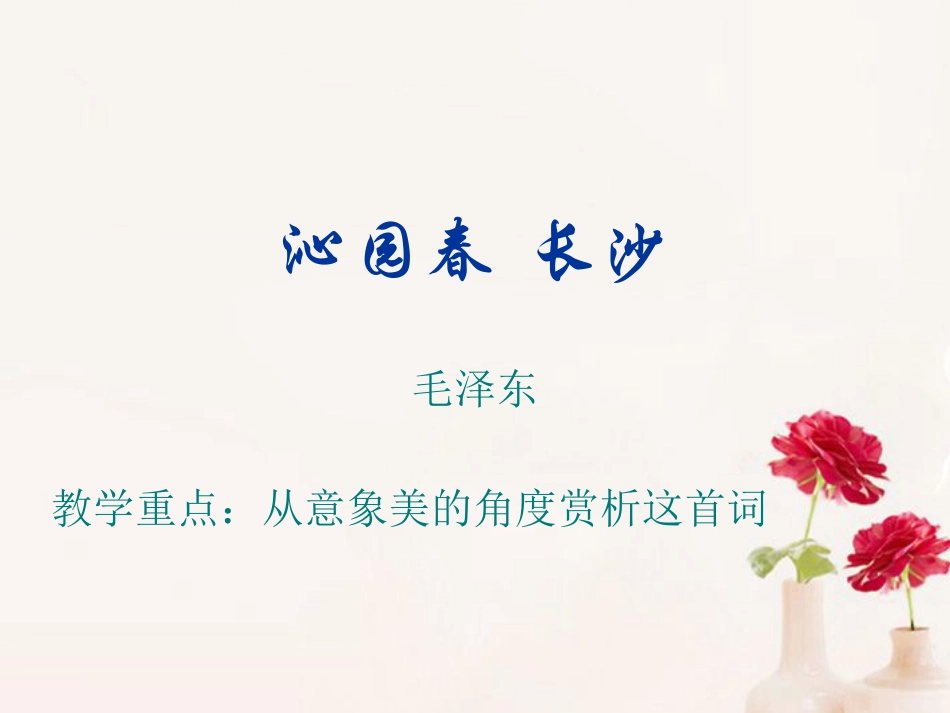 高一语文(沁园春)课件(2)新人教版 课件_第1页