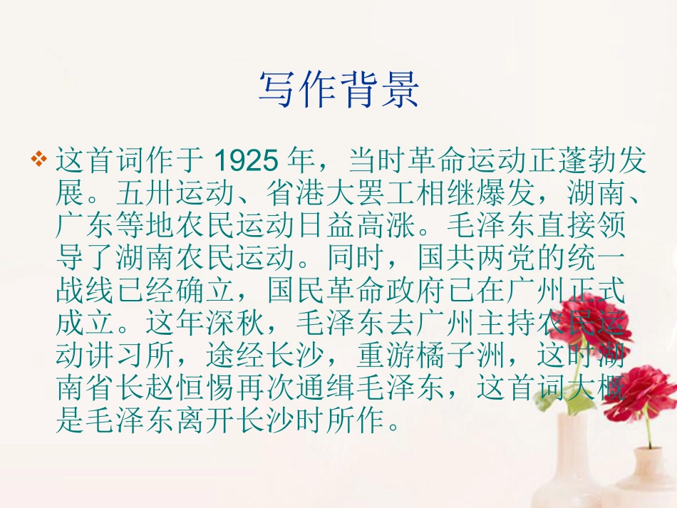 高一语文(沁园春)课件(2)新人教版 课件_第3页