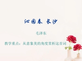 高一语文(沁园春)课件(2)新人教版 课件