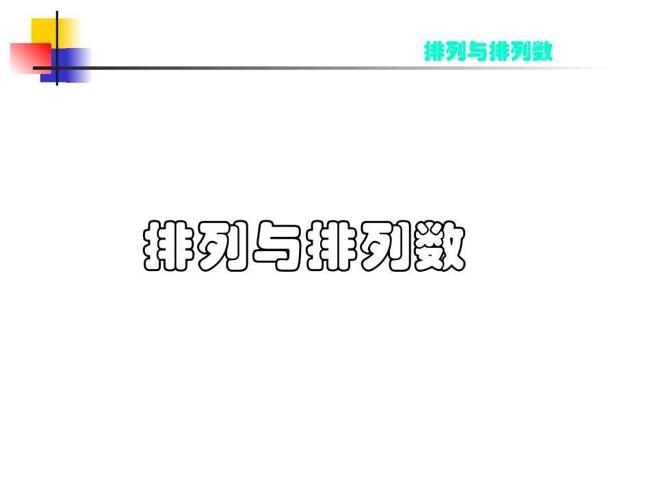 高中数学选修2-3排列ppt 课件_第1页