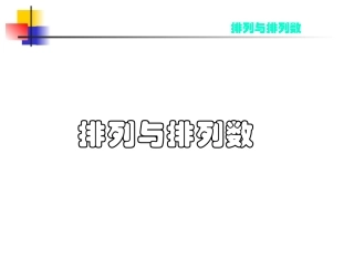 高中数学选修2-3排列ppt 课件
