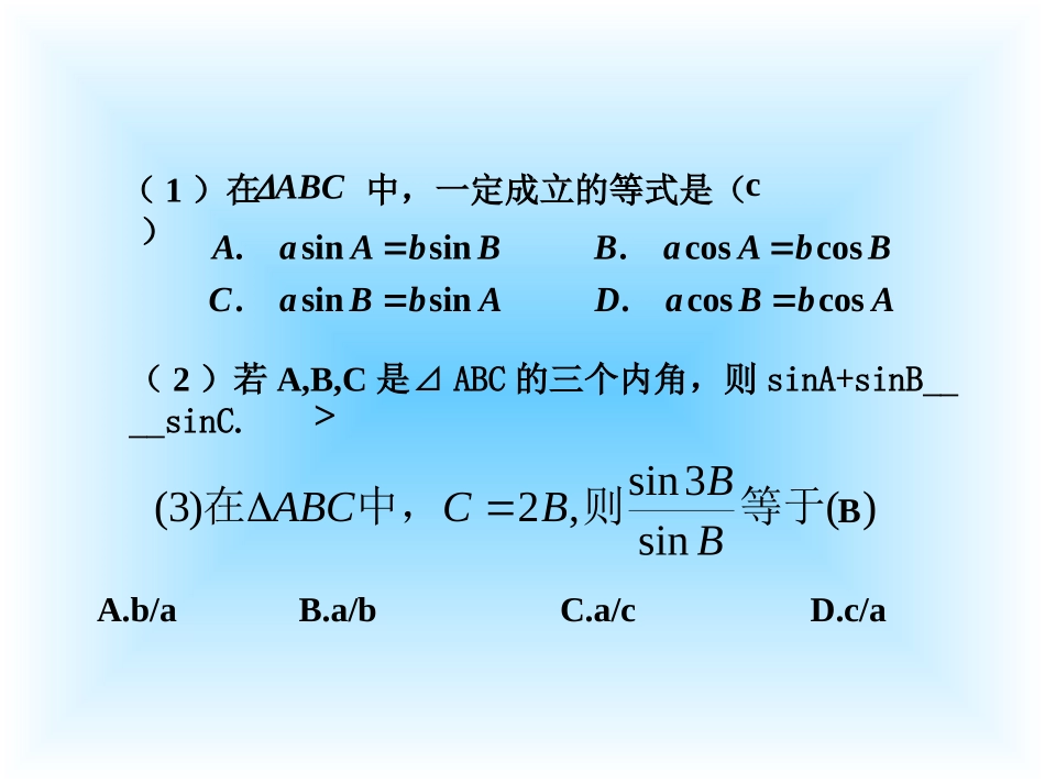 高中数学余弦定理课件 苏教版 必修5 课件_第1页