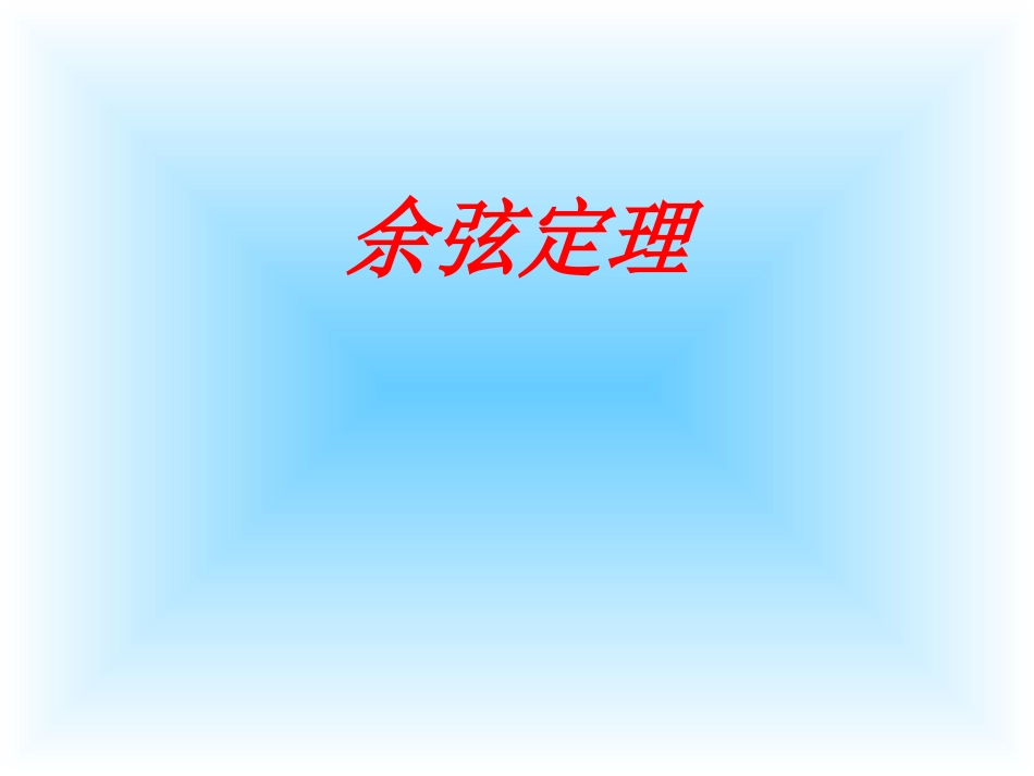 高中数学余弦定理课件 苏教版 必修5 课件_第2页