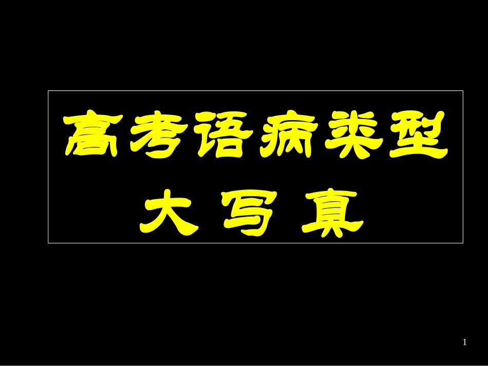 高考语文语病类型大写真 新课标 人教版 试题_第1页