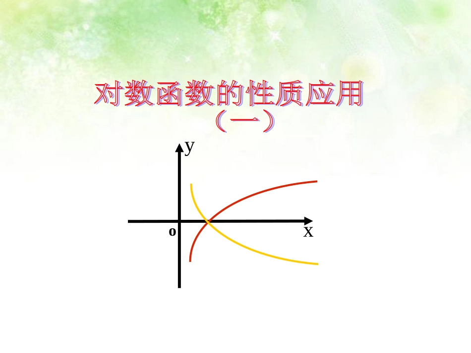 高中数学 35对数函数的性质应用1课件 北师大版必修1 课件_第1页