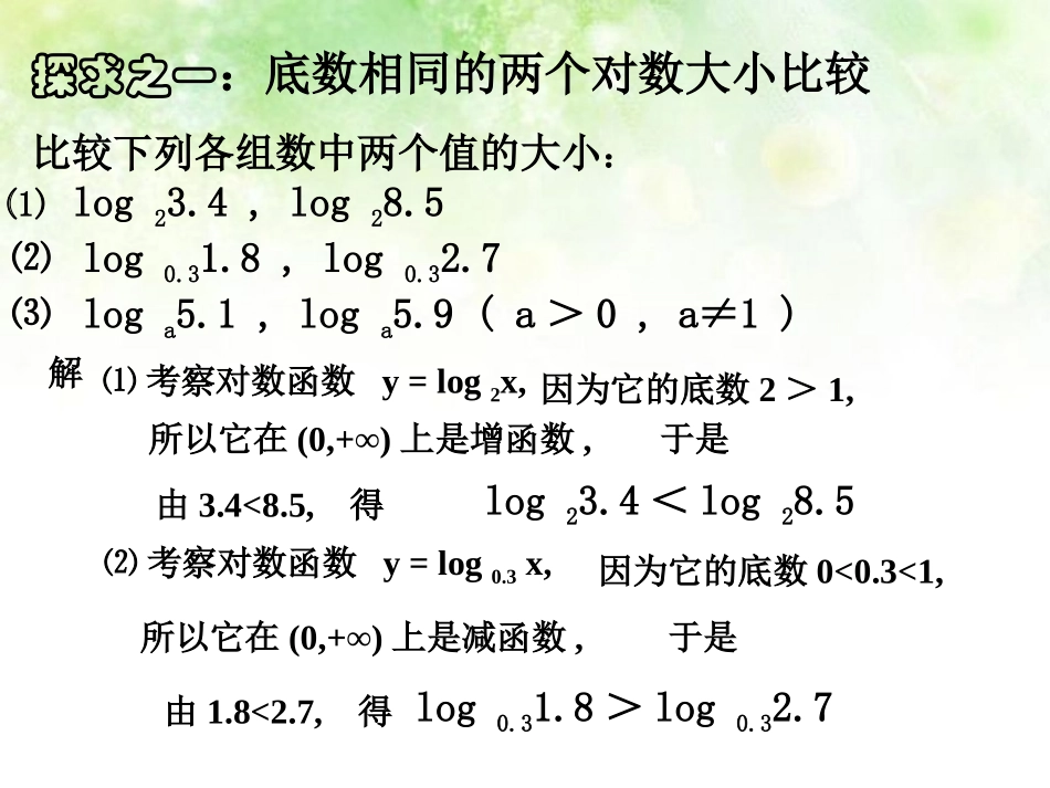 高中数学 35对数函数的性质应用1课件 北师大版必修1 课件_第3页
