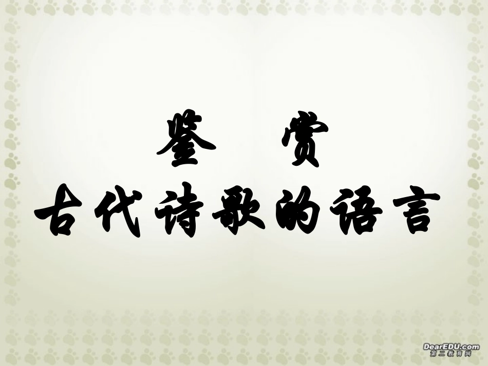 高三语文鉴赏古代诗歌的语言 新课标 人教版 课件_第1页