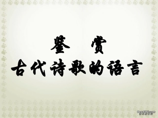 高三语文鉴赏古代诗歌的语言 新课标 人教版 课件