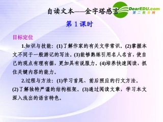 第一单元  自读文本  金字塔感言  第1课时 课件