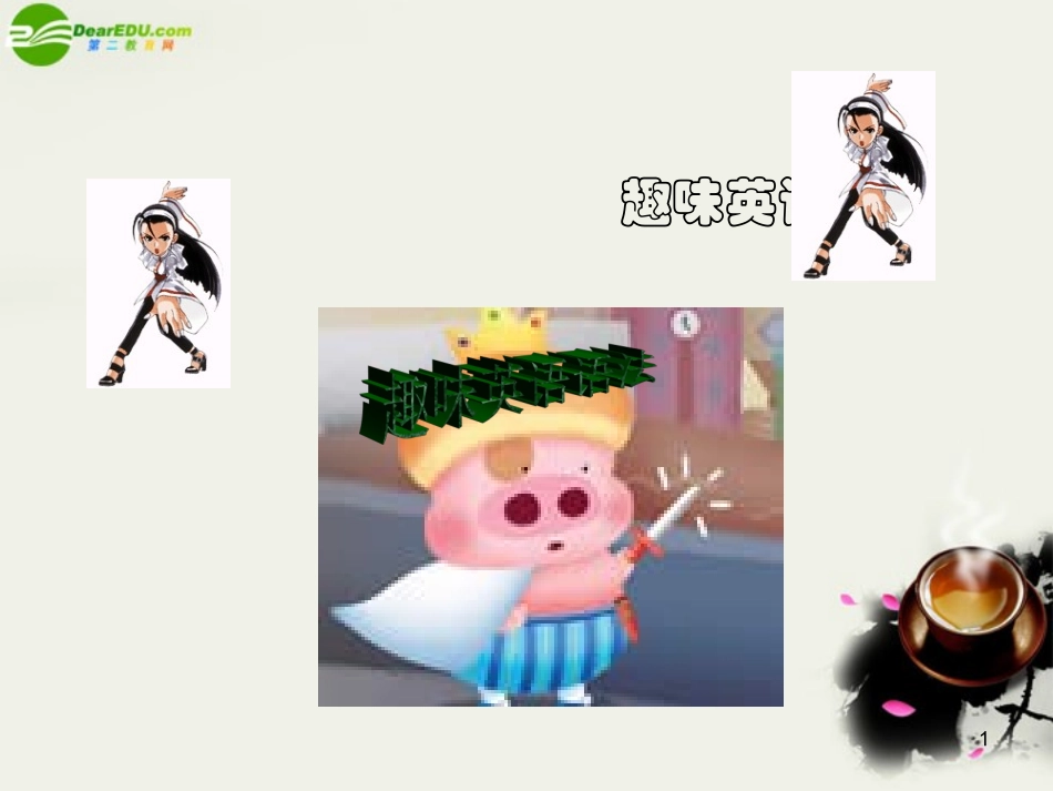 高考英语 趣味英语语法课件_第1页