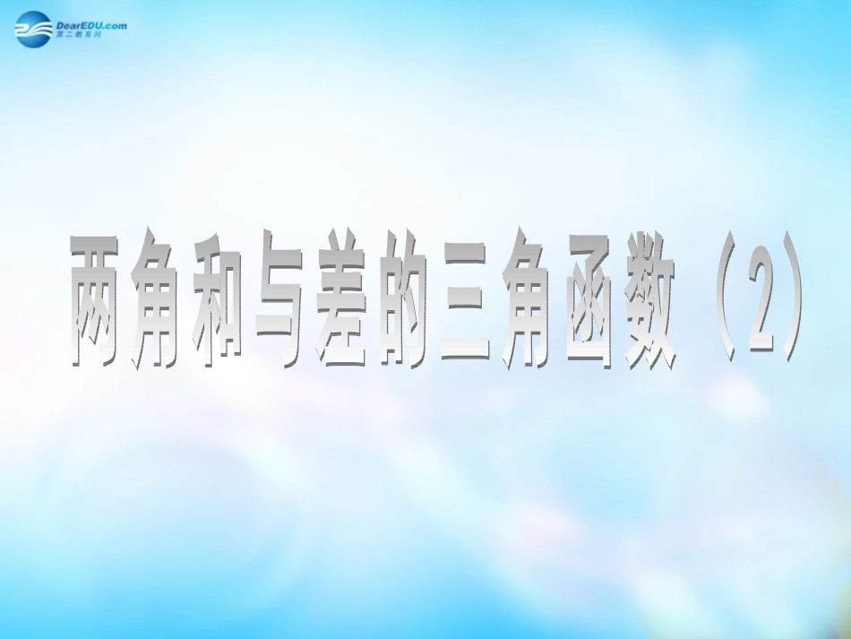 高中数学 312两角和与差的三角函数课件 新人教A版  课件_第1页