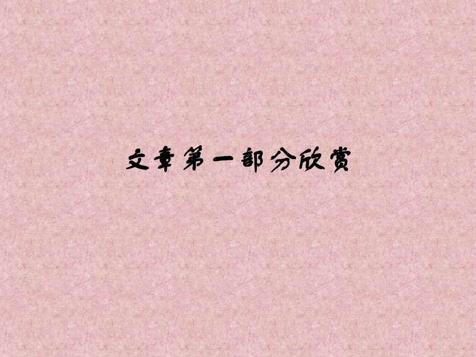 高中语文我与地坛课件3 苏教版 必修2 课件_第2页