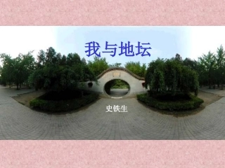 高中语文我与地坛课件3 苏教版 必修2 课件