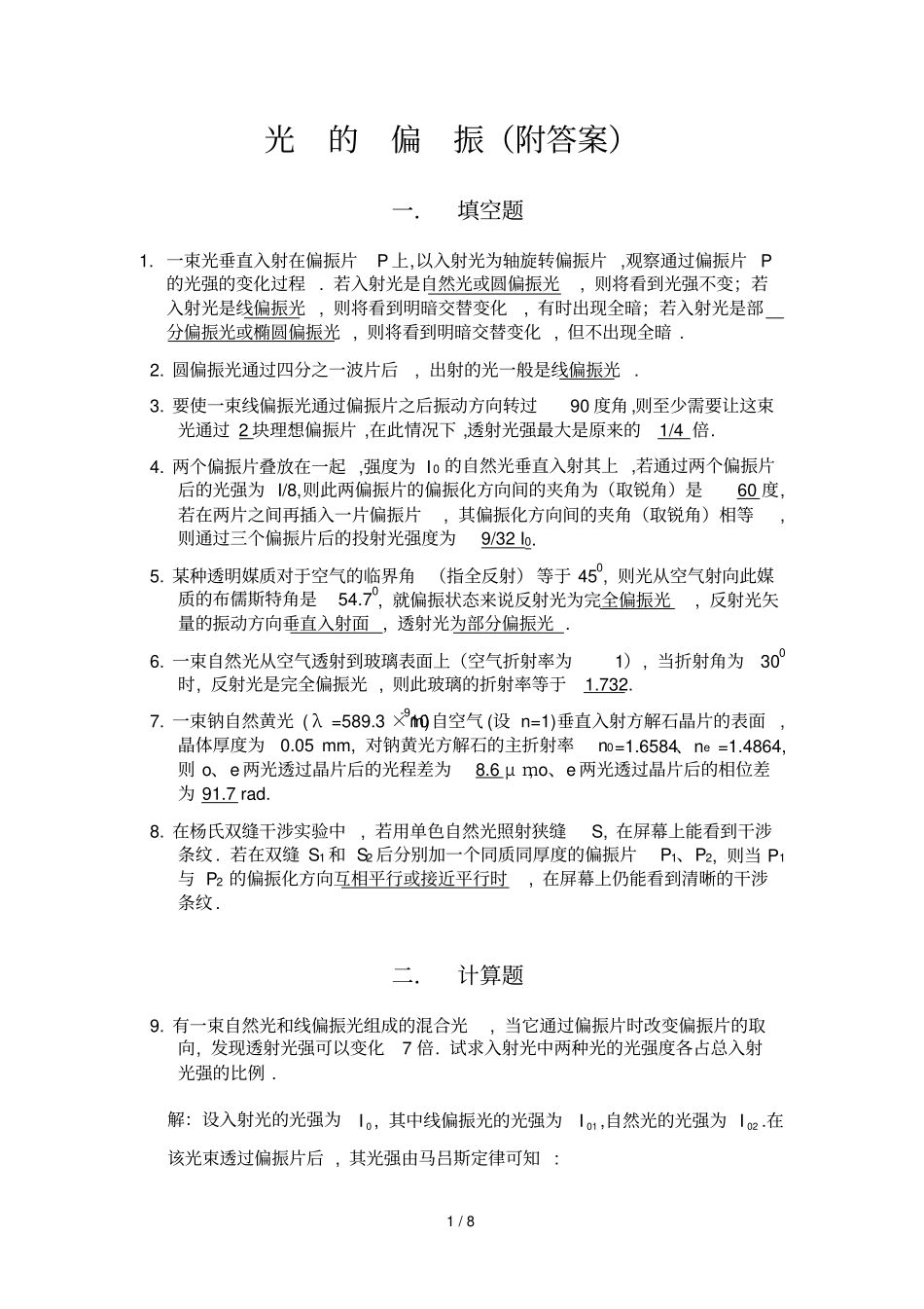 光的偏振习题附标准答案-_第1页