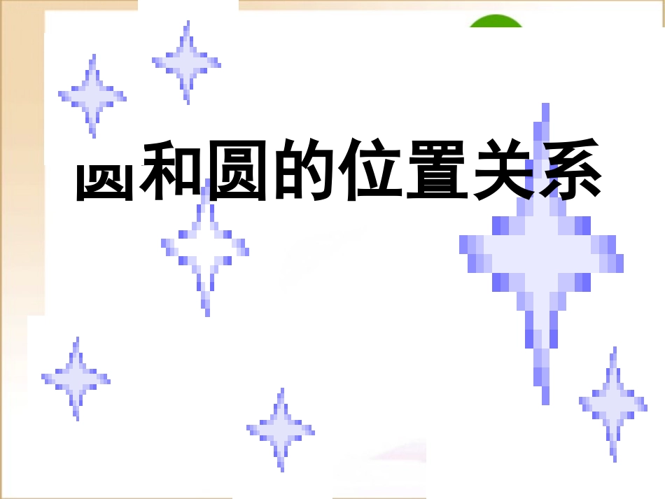高中数学：(圆和圆的位置关系)课件高二旧人教版 课件_第1页