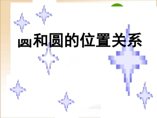 高中数学：(圆和圆的位置关系)课件高二旧人教版 课件