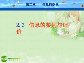 高中信息技术 23 信息的鉴别与评价课件 粤教版必修1 课件