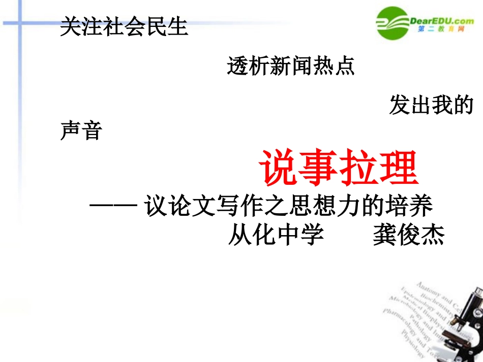 高考语文 说事拉理-议论文写作之思想力的培养课件_第1页