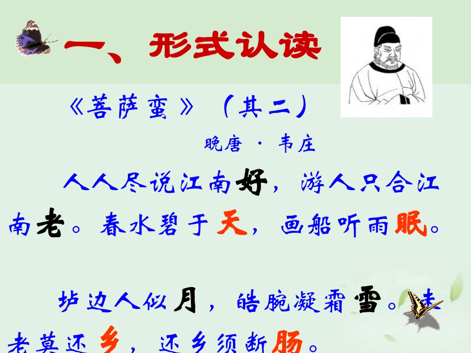 高中语文(菩萨蛮(其二))课件 新人教版选修(中国现代诗歌散文欣赏) 课件_第2页