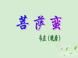 高中语文(菩萨蛮(其二))课件 新人教版选修(中国现代诗歌散文欣赏) 课件