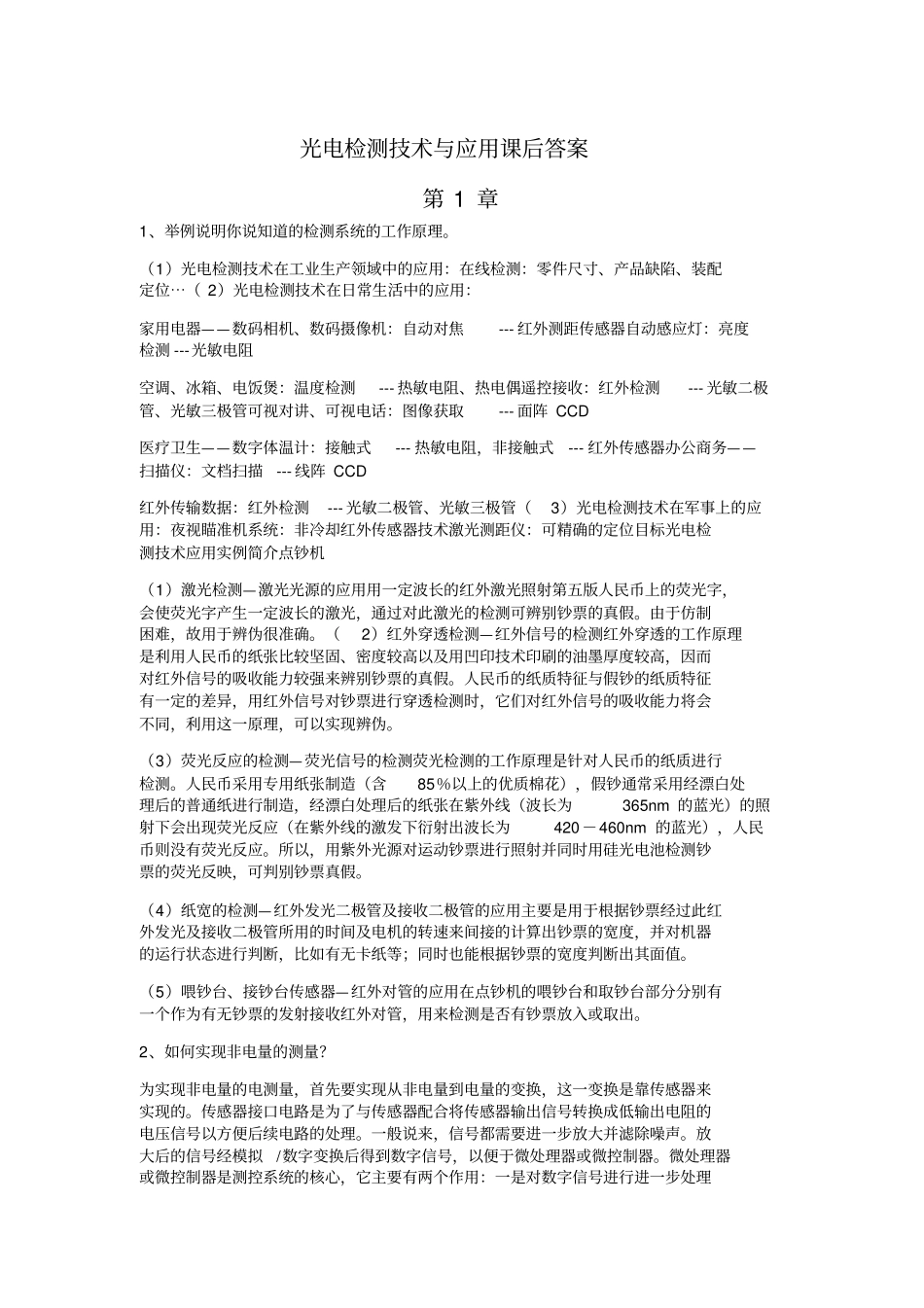光电检测技术与应用郭培源课后答案_第1页