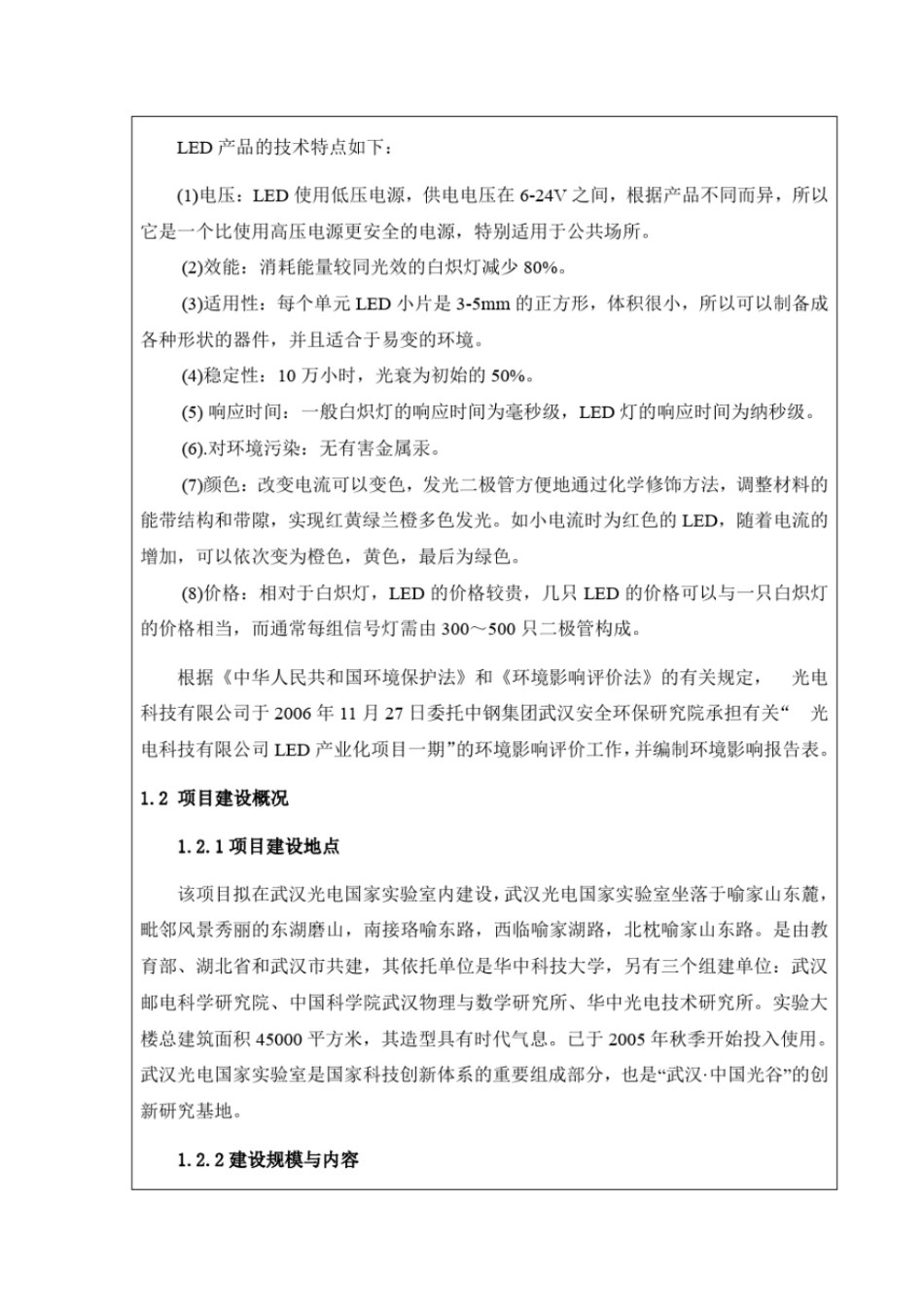 光电科技公司LED产业化项目环评报告书_第3页