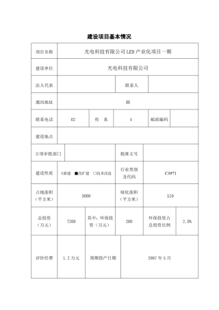 光电科技公司LED产业化项目环评报告书