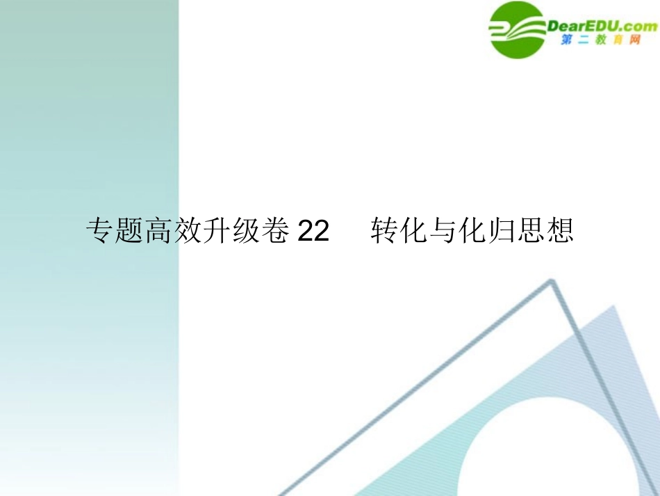 高三数学二轮复习 专题高效升级卷22 转化与化归思想课件 文 新人教A版 课件_第1页