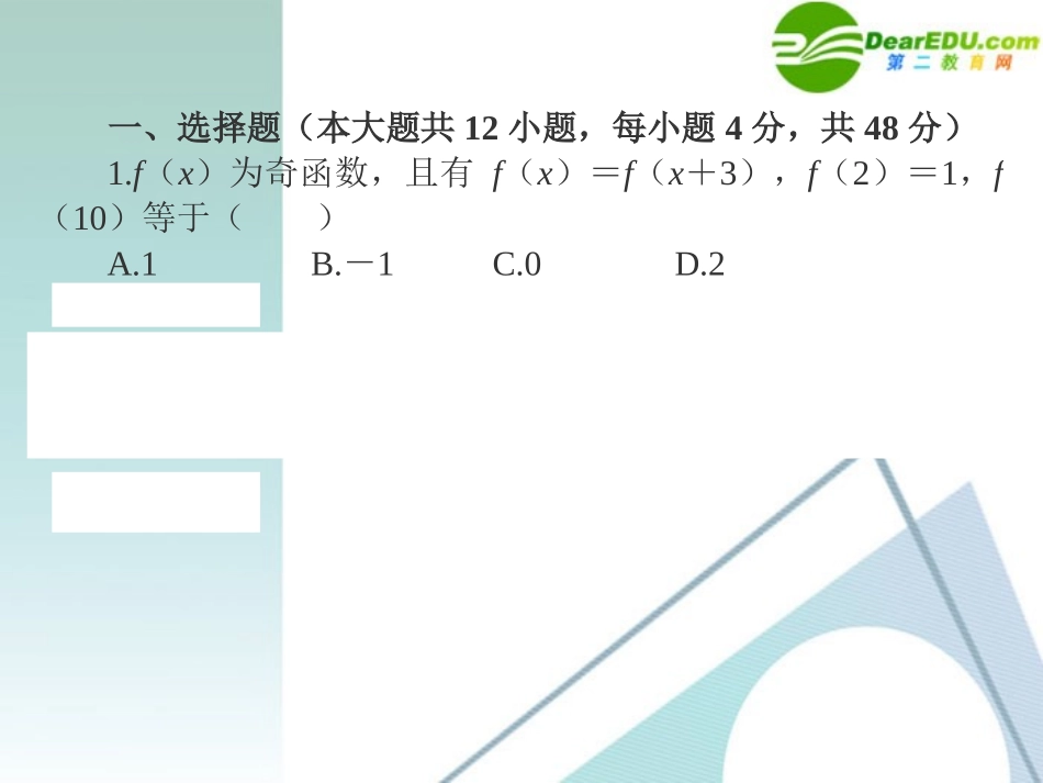 高三数学二轮复习 专题高效升级卷22 转化与化归思想课件 文 新人教A版 课件_第2页