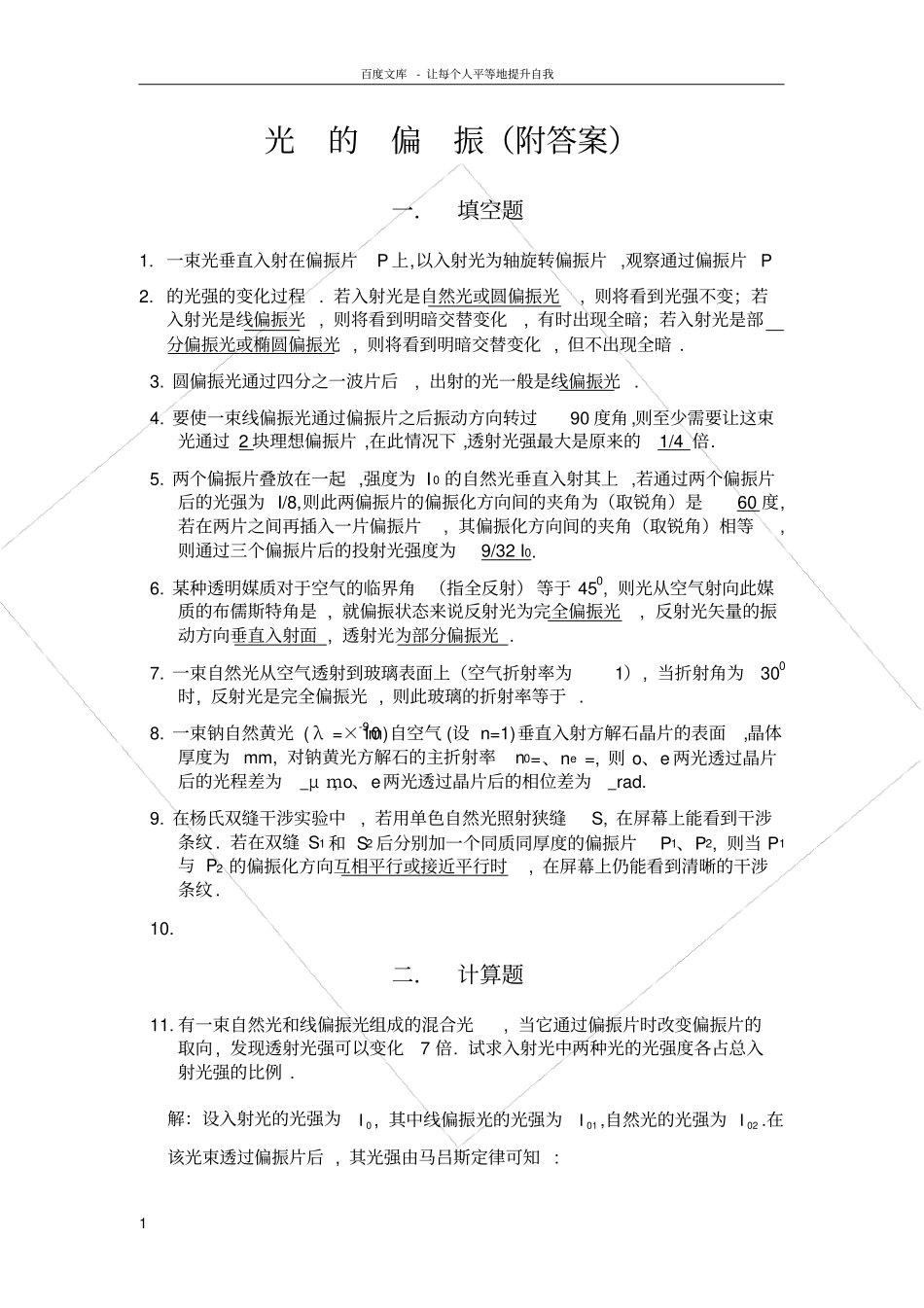 光的偏振习题附答案_第1页